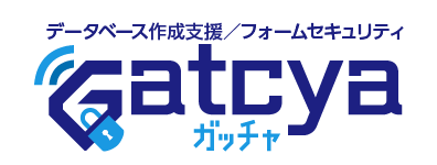 データベース作成支援/フォームセキュリティ Gatcya